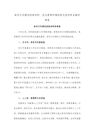 政风行风建设经验材料、优化营商环境经验交流材料2篇供借鉴.docx