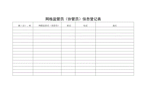 网格监管员（协管员）信息登记表.docx