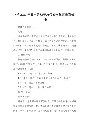 小学2023年五一劳动节放假安全教育告家长书.docx