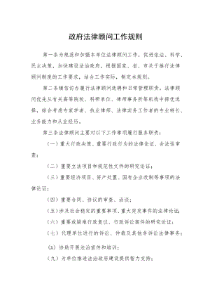 政府法律顾问工作规则.docx