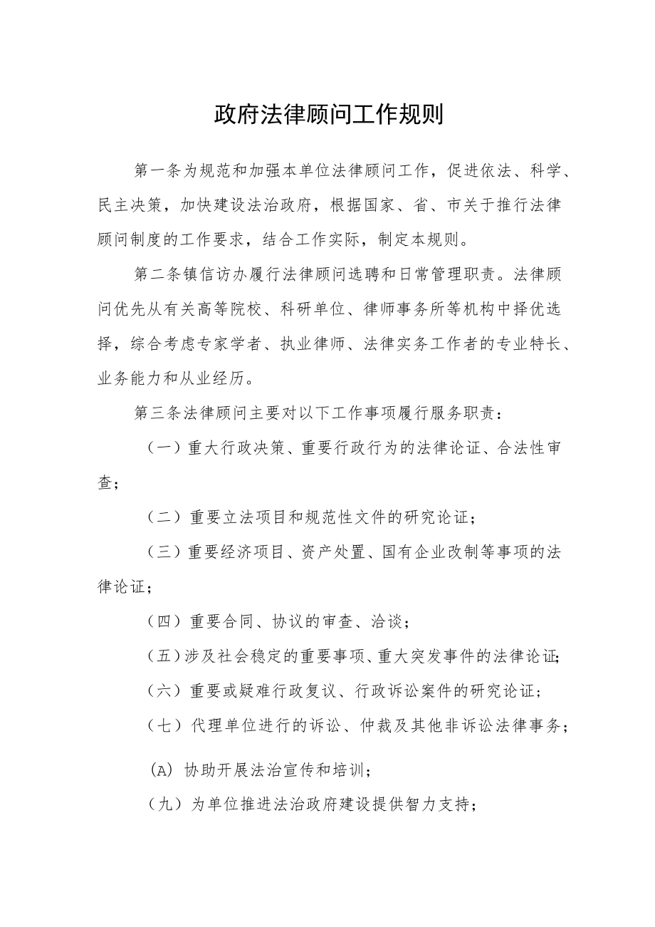 政府法律顾问工作规则.docx_第1页