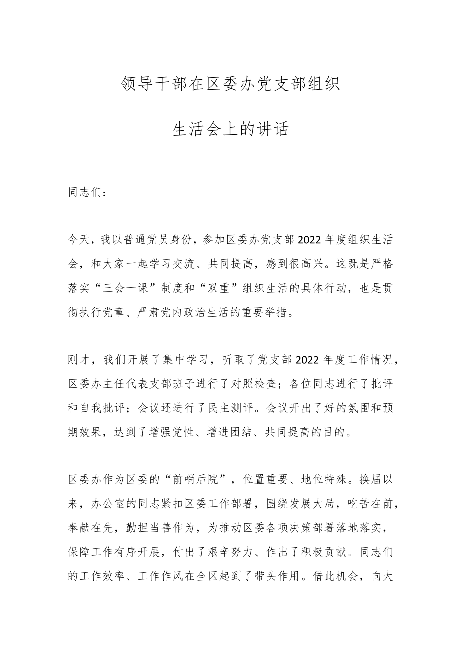 领导干部在区委办党支部组织生活会上的讲话.docx_第1页