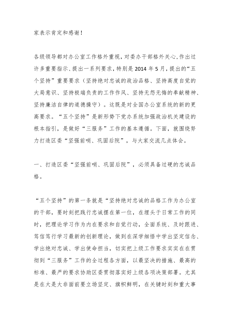 领导干部在区委办党支部组织生活会上的讲话.docx_第2页