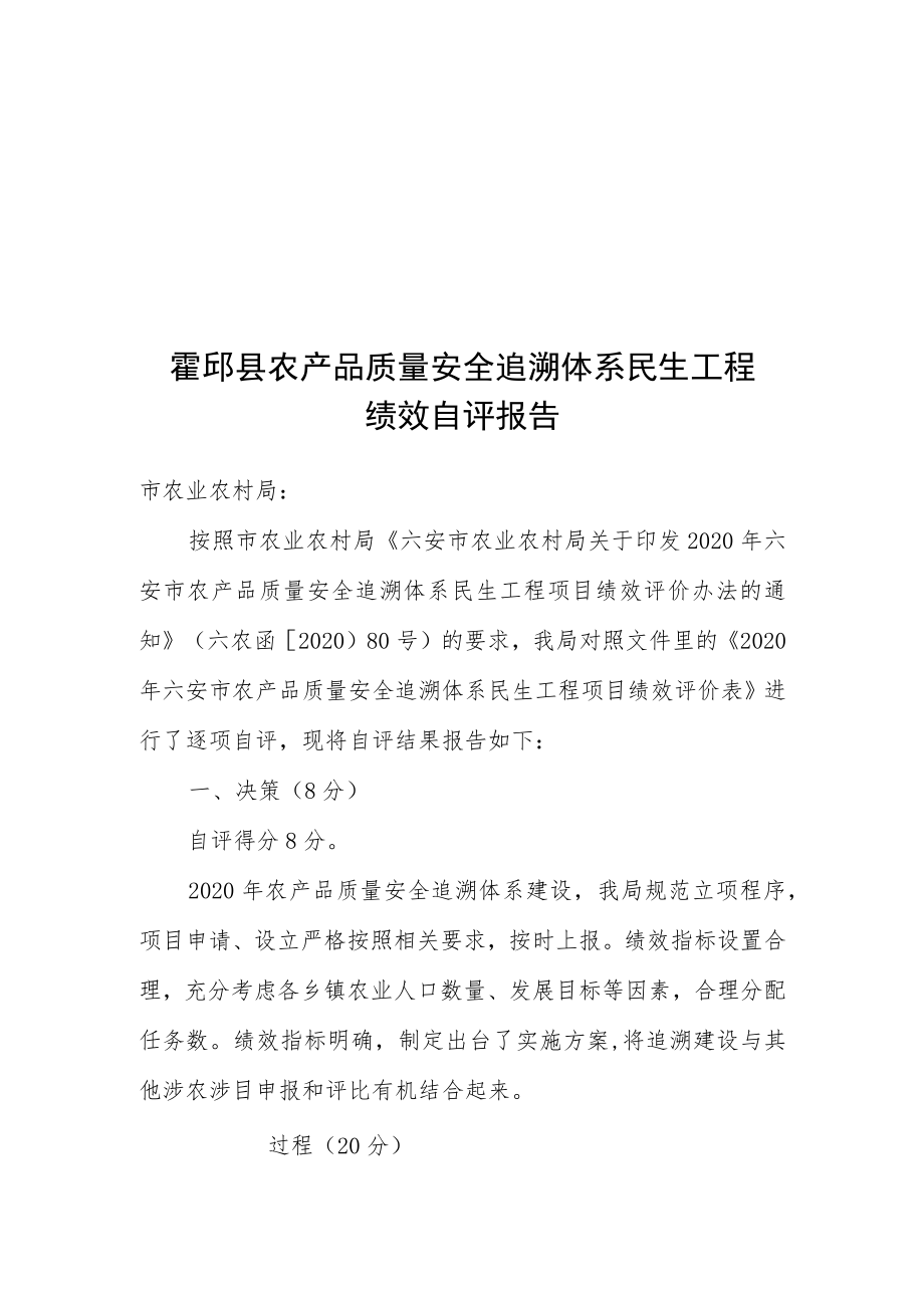 霍邱县农产品质量安全追溯体系民生工程绩效自评报告.docx_第1页