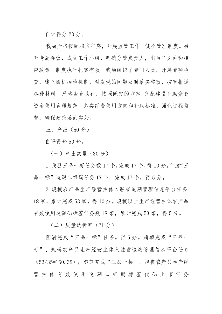 霍邱县农产品质量安全追溯体系民生工程绩效自评报告.docx_第2页