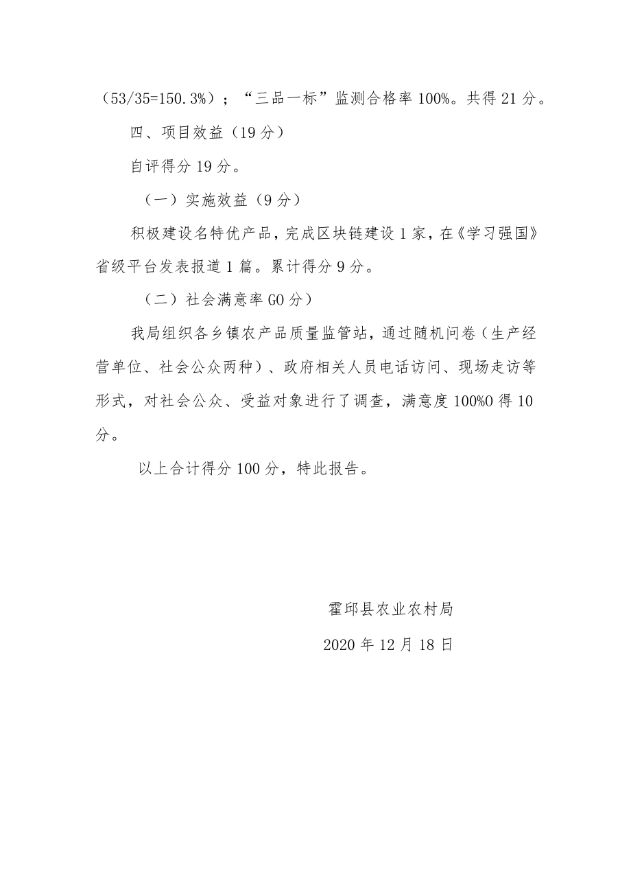 霍邱县农产品质量安全追溯体系民生工程绩效自评报告.docx_第3页