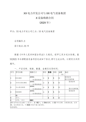 XX电力开发公司与XX电气设备集团X设备购销合同（202X年）.docx