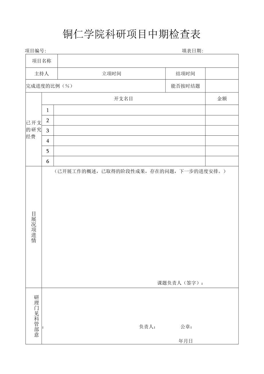 铜仁学院科研项目中期检查表.docx_第1页