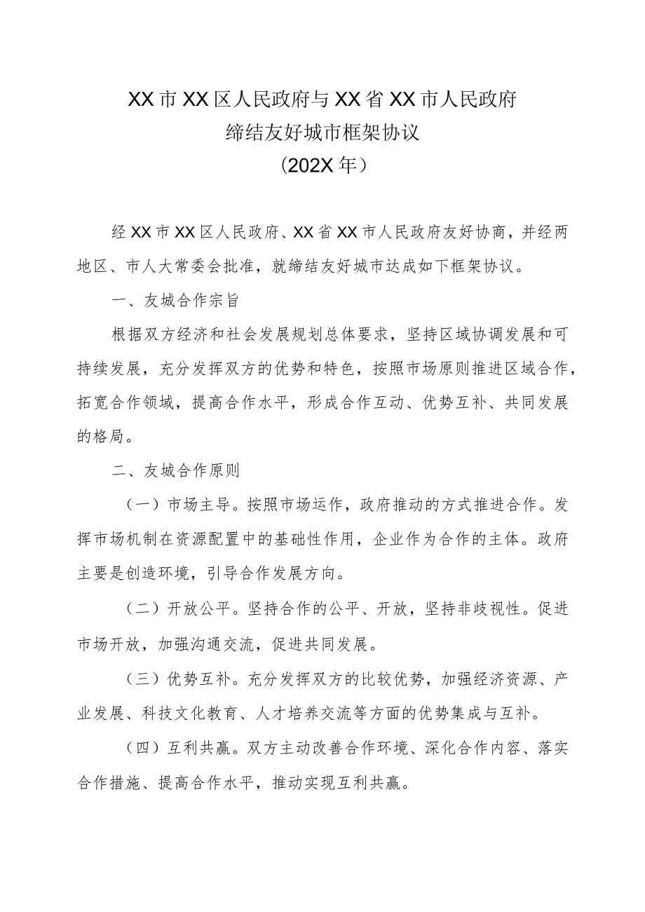 XX市XX区人民政府与XX省XX市人民政府缔结友好城市框架协议（202X年）.docx_第1页