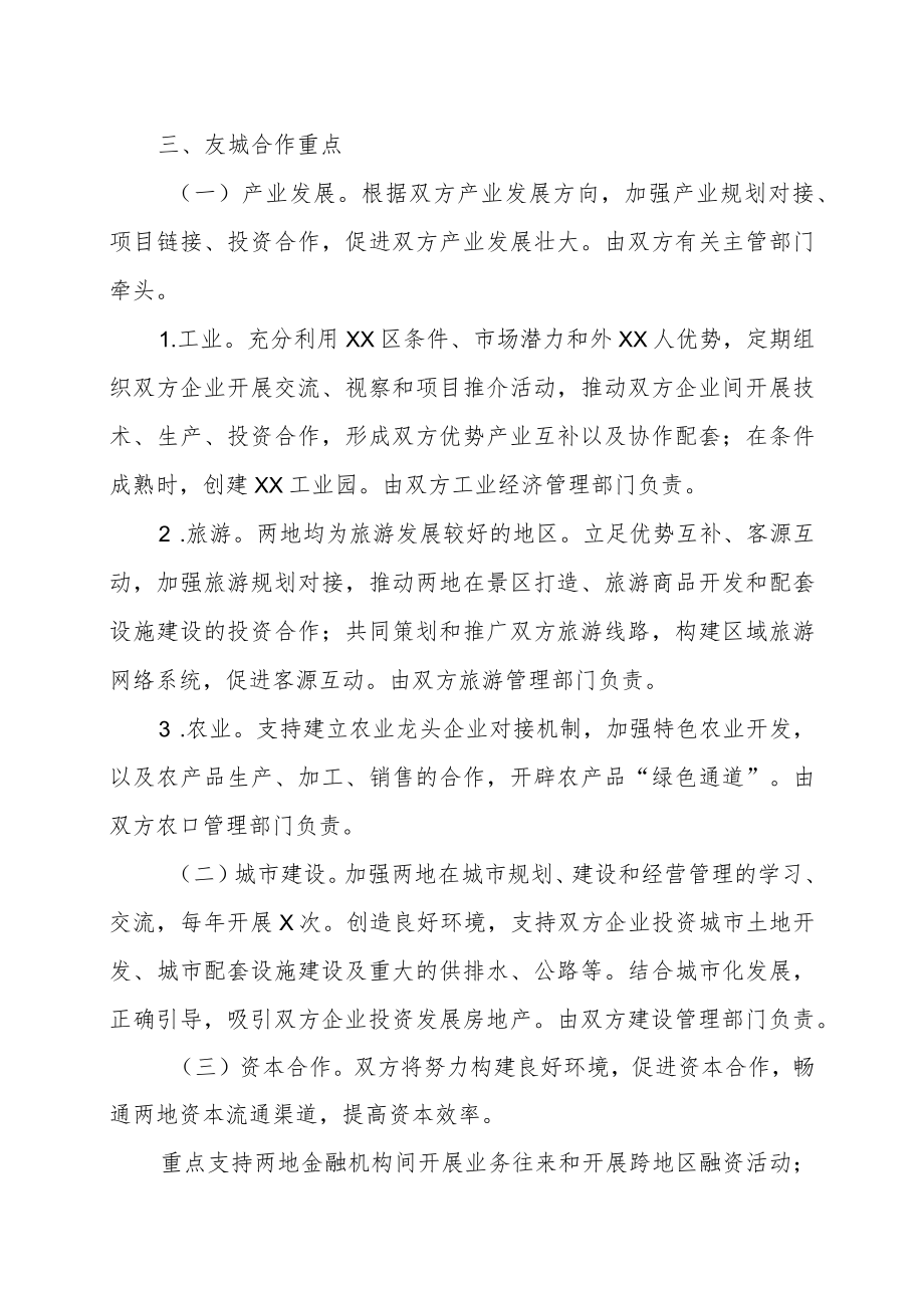 XX市XX区人民政府与XX省XX市人民政府缔结友好城市框架协议（202X年）.docx_第2页