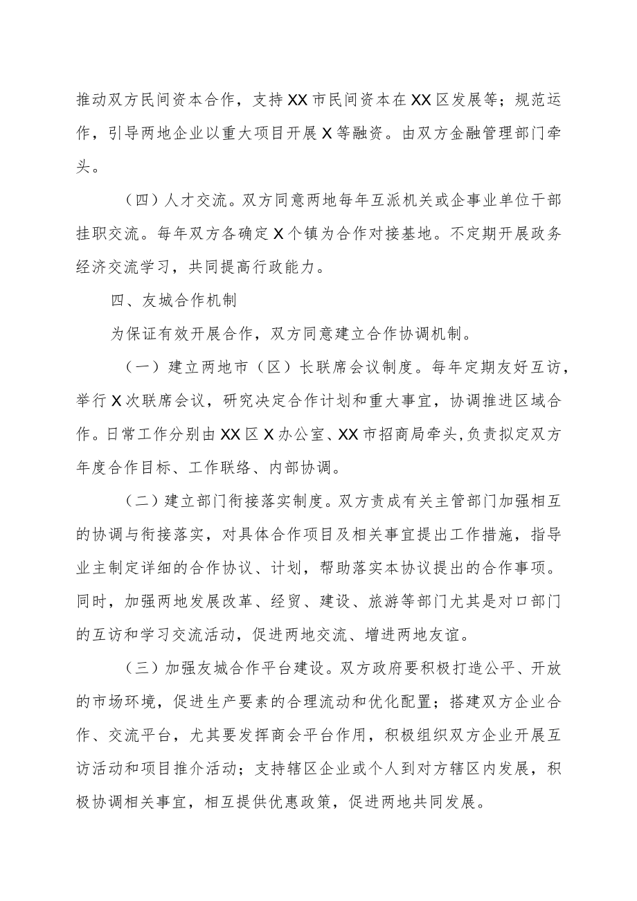 XX市XX区人民政府与XX省XX市人民政府缔结友好城市框架协议（202X年）.docx_第3页