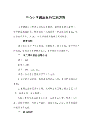 中心小学课后服务实施方案.docx