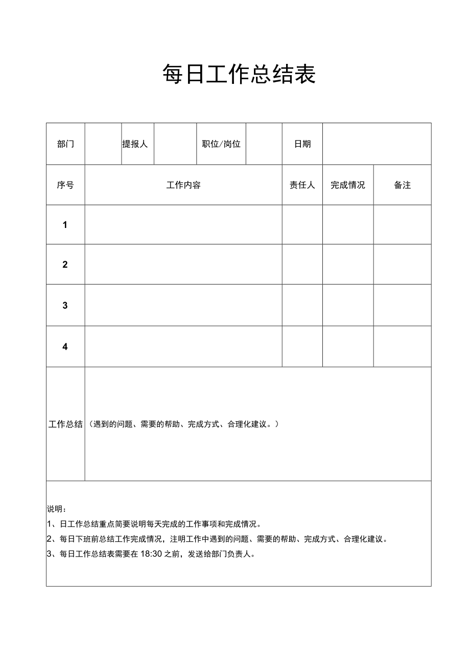 个人每日工作总结表word模板.docx_第1页