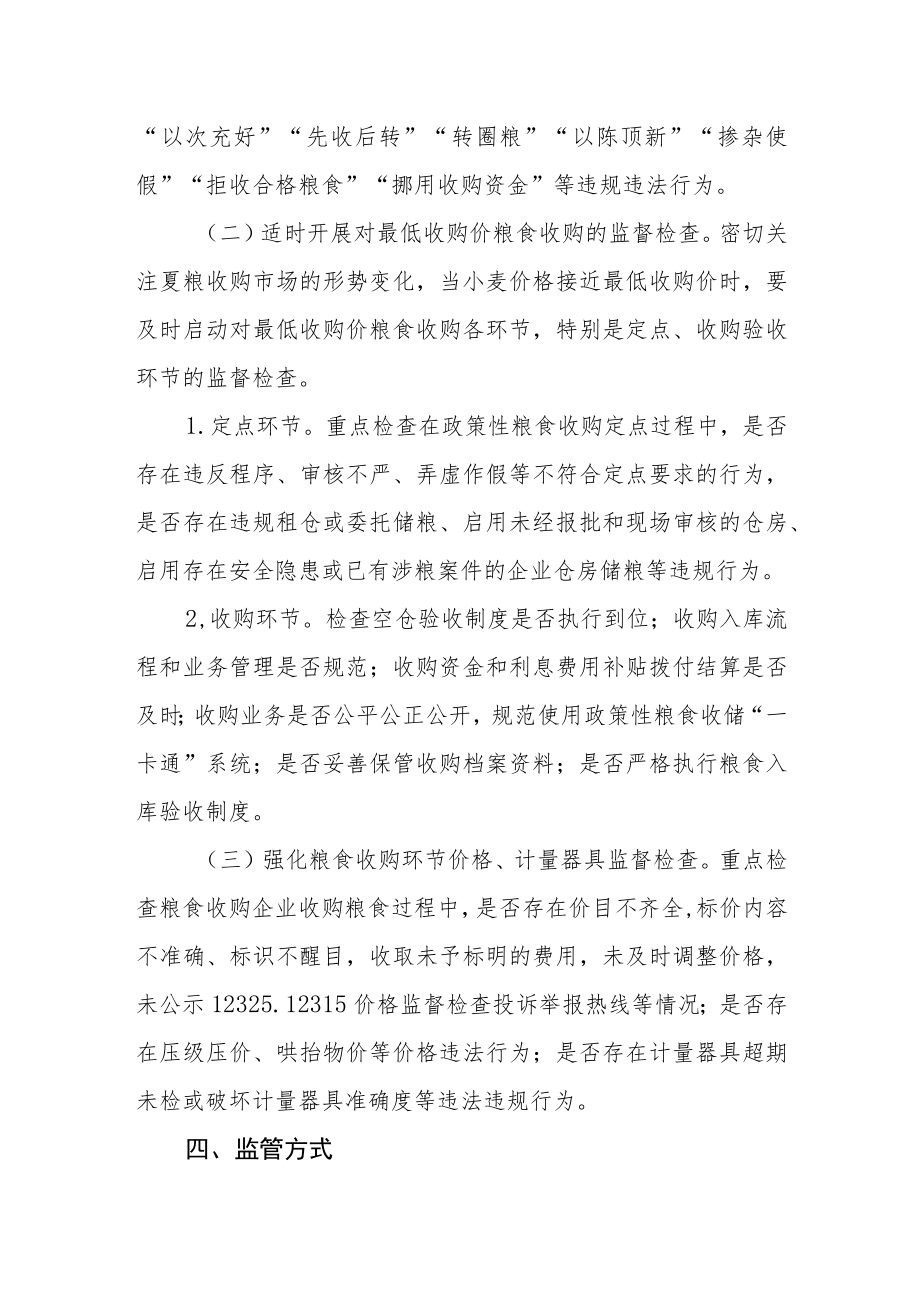 夏粮收购监督检查实施方案.docx_第2页