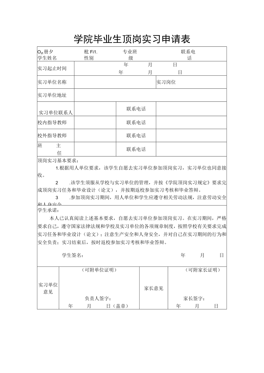 学院毕业生顶岗实习申请表.docx_第1页