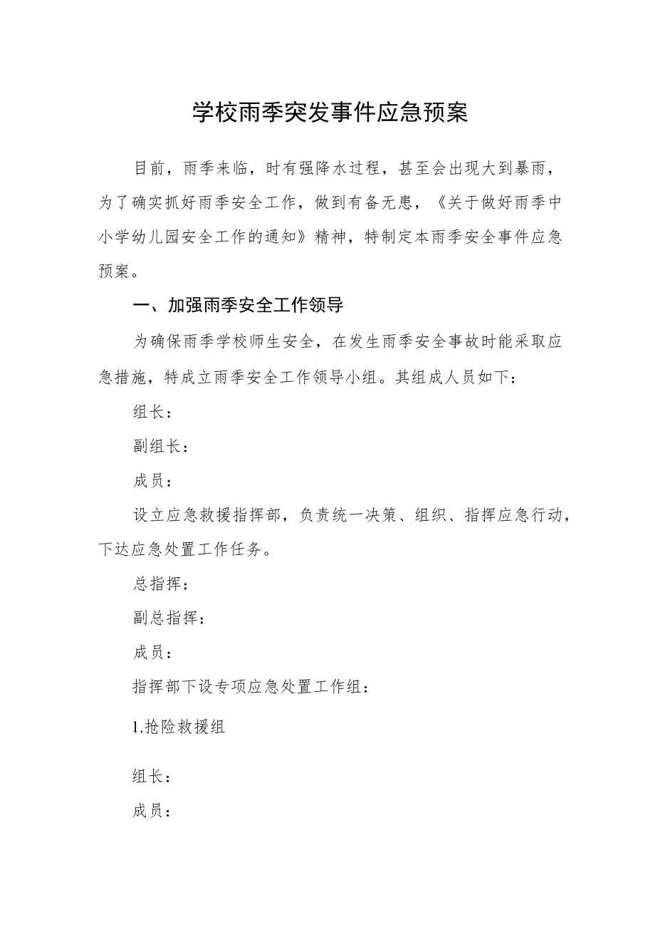 学校雨季突发事件应急预案.docx_第1页