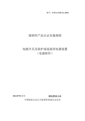 CNCA-C02-01：2014 强制性产品认证实施规则 电路开关及保护或连接用电器装置（电器附件）.docx