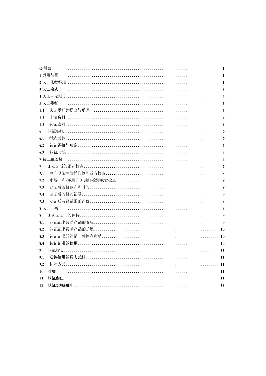 CNCA-C02-01：2014 强制性产品认证实施规则 电路开关及保护或连接用电器装置（电器附件）.docx_第2页