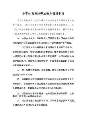 小学体育设施开放安全管理制度.docx