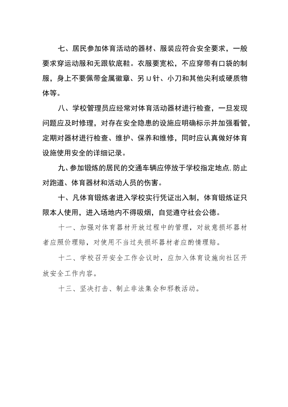 小学体育设施开放安全管理制度.docx_第2页