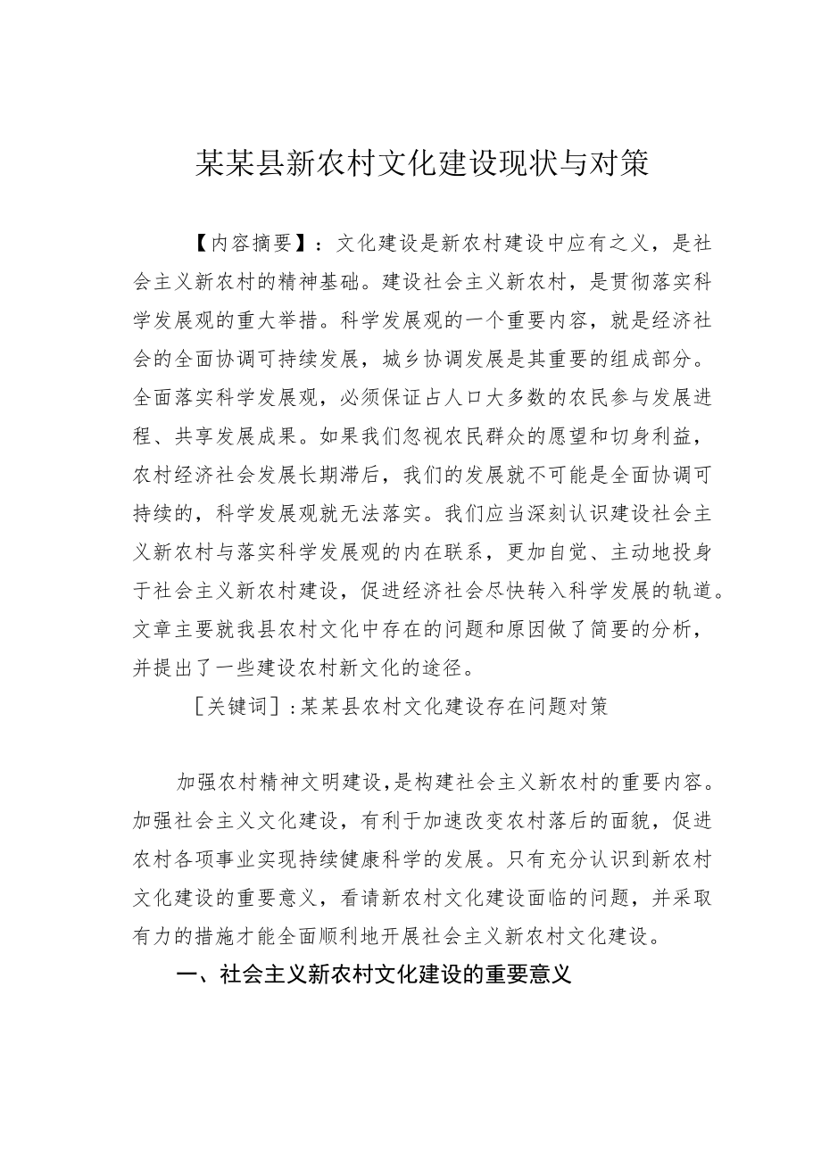 某某县新农村文化建设现状与对策.docx_第1页