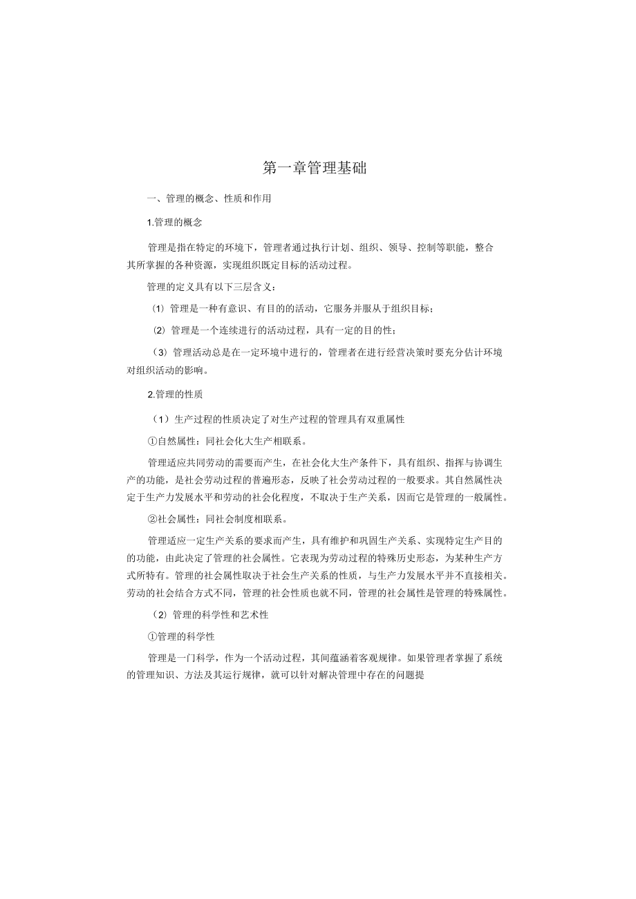 管理理论与实务2版知识考点.docx_第1页