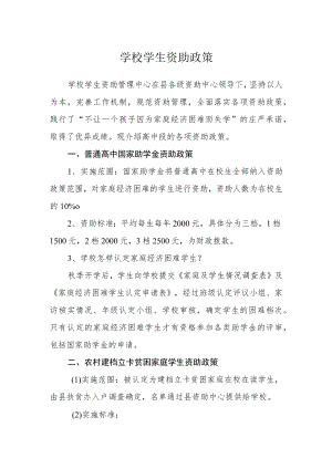 学校学生资助政策.docx