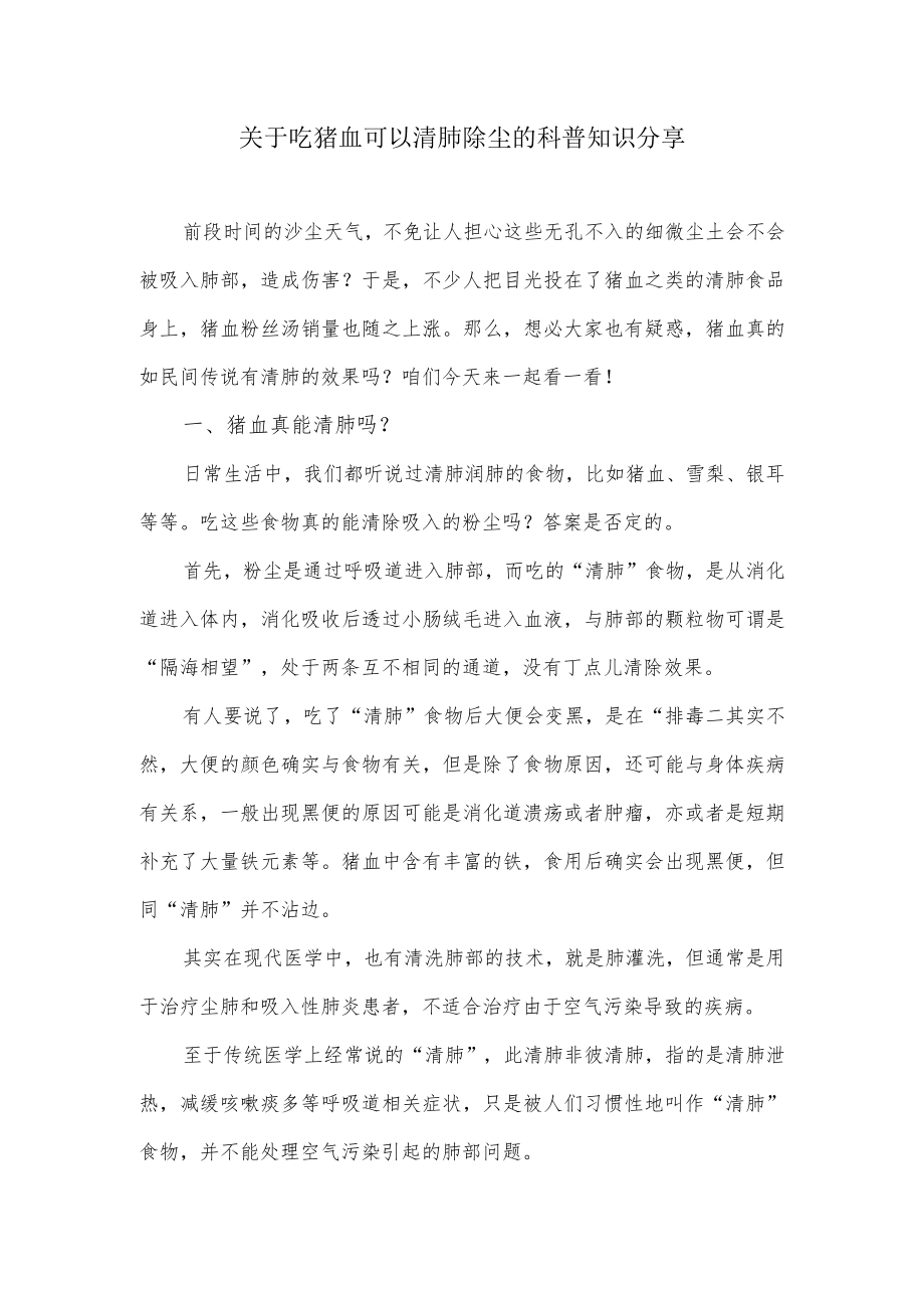 关于吃猪血可以清肺除尘的科普知识分享.docx_第1页