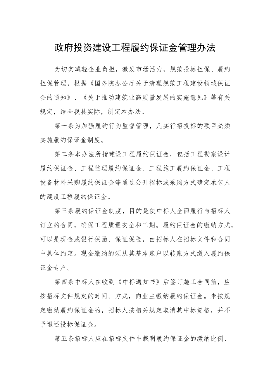 政府投资建设工程履约保证金管理办法.docx_第1页