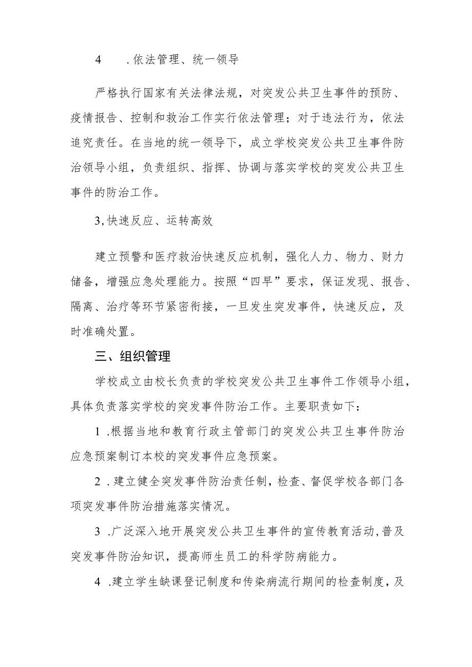 学校传染病疫情及突发公共卫生事件应急预案.docx_第2页