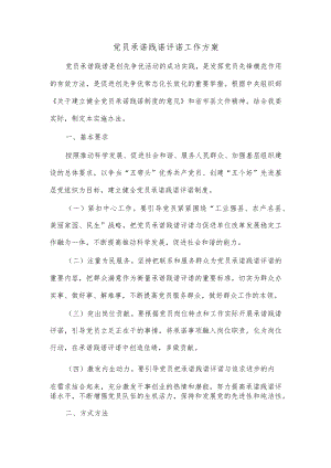 党员承诺践诺评诺工作方案.docx