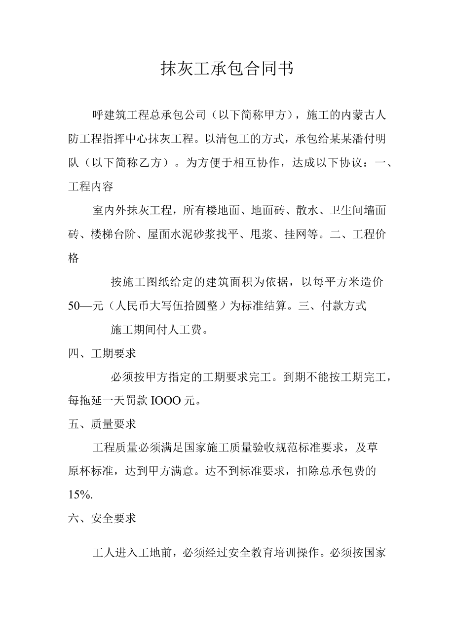 抹灰工承包合同书标准模板.docx_第1页