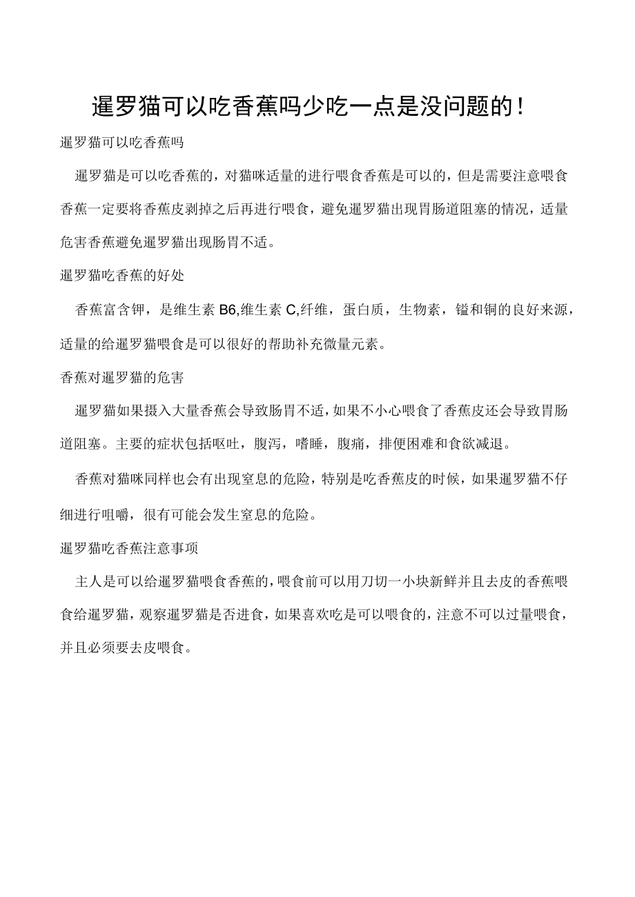 暹罗猫可以吃香蕉吗 少吃一点是没问题的！.docx_第1页