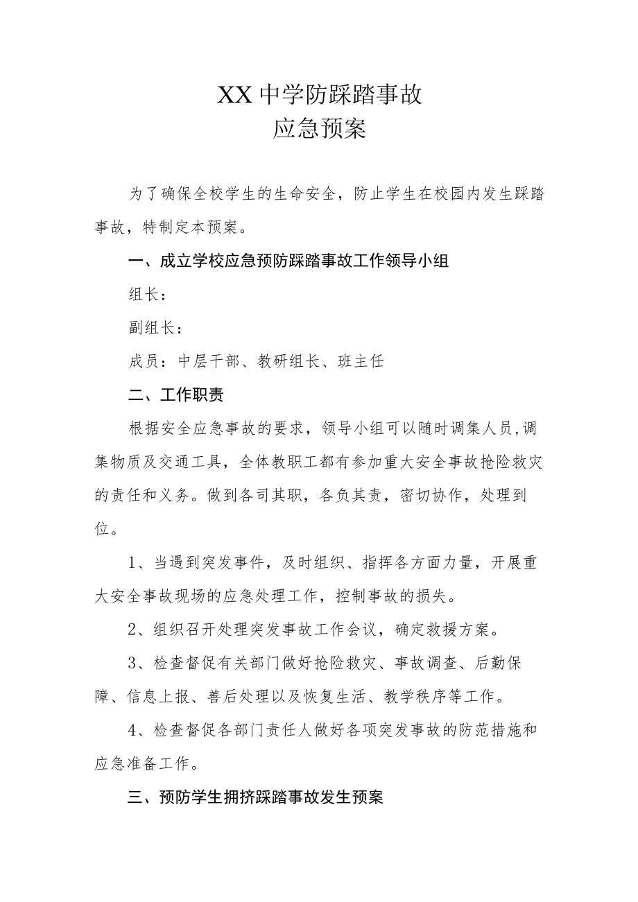 XX中学防踩踏事故应急预案.docx_第1页