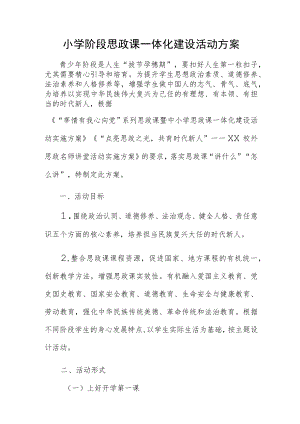 小学阶段思政课一体化建设活动方案.docx