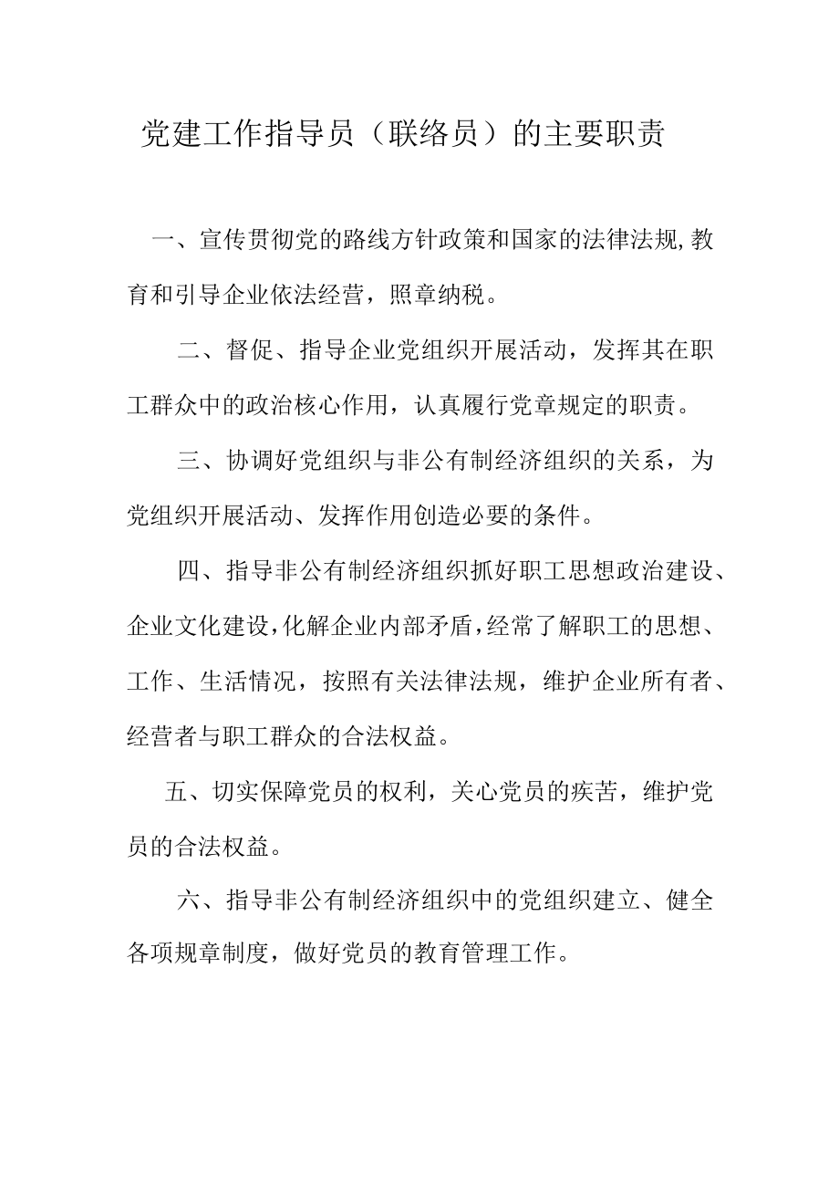 党建工作指导员（联络员）的主要职责.docx_第1页