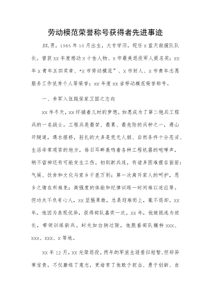 劳动模范荣誉称号获得者先进事迹.docx