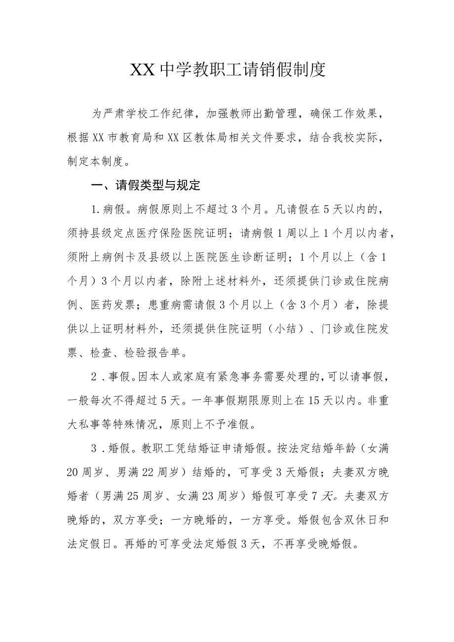 XX中学教职工请销假制度.docx_第1页