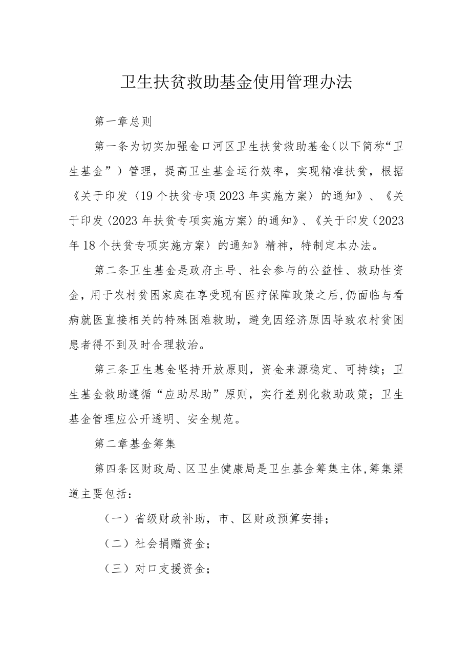 卫生扶贫救助基金使用管理办法.docx_第1页