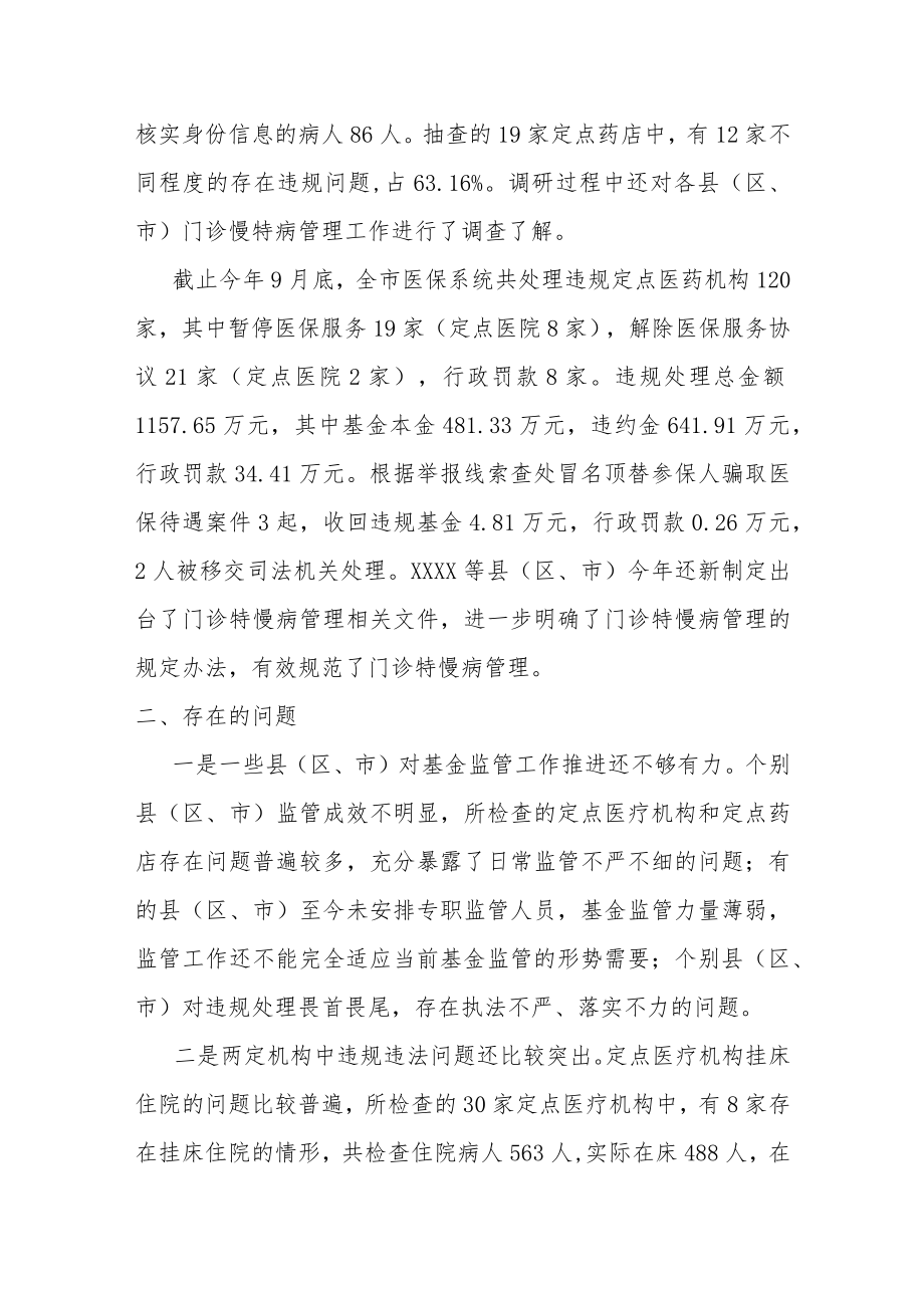 某市医保基金监管情况汇报.docx_第2页