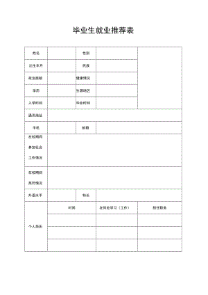 毕业生就业推荐表word模板.docx