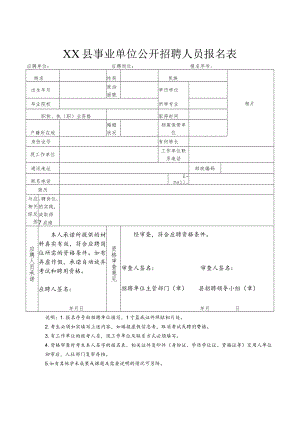 XX县事业单位公开招聘人员报名表.docx