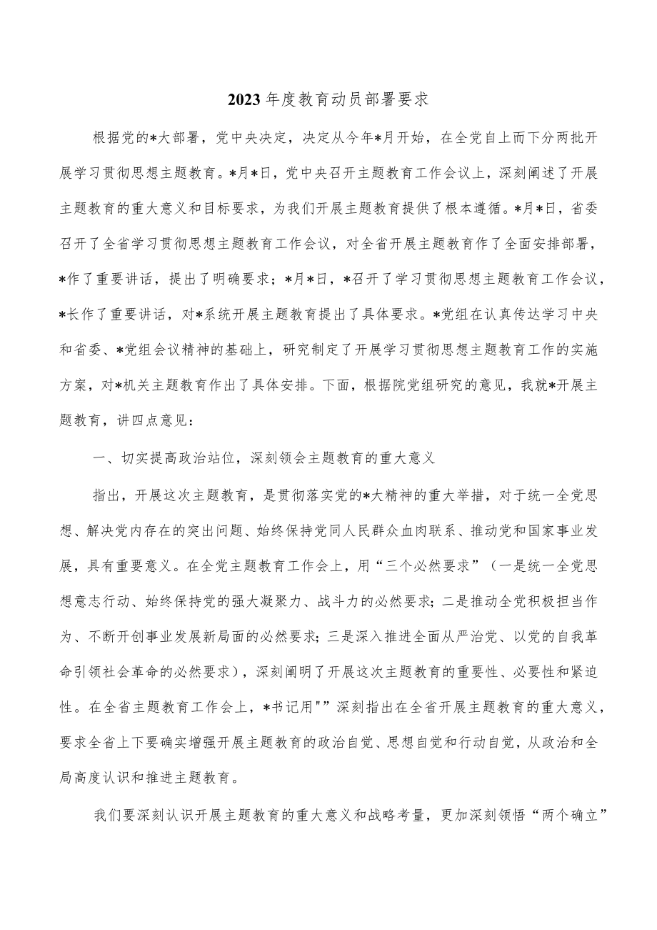 2023年度教育动员部署要求.docx_第1页