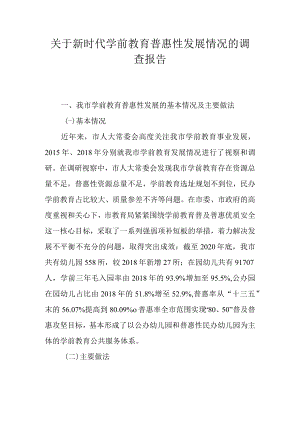 关于新时代学前教育普惠性发展情况的调查报告.docx