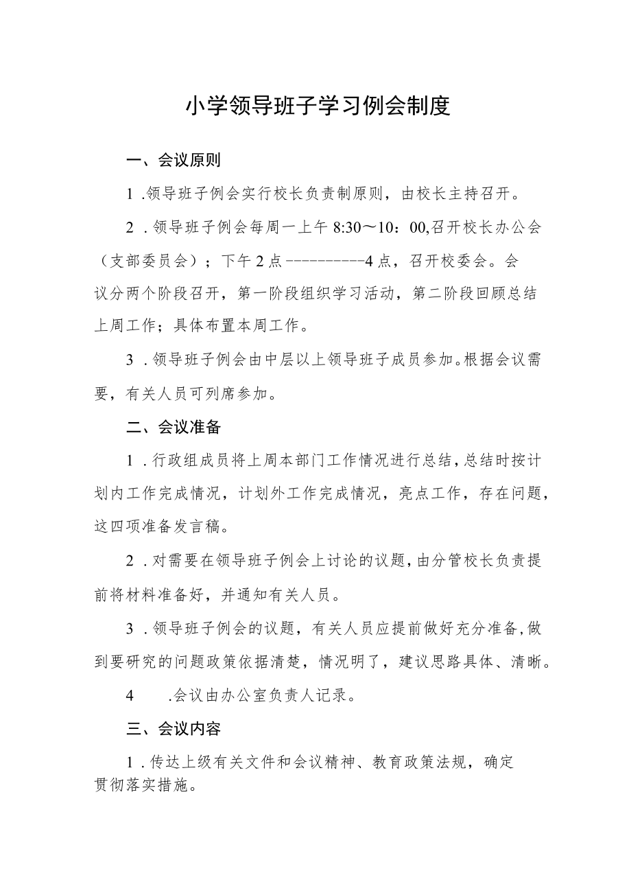 小学领导班子学习例会制度.docx_第1页