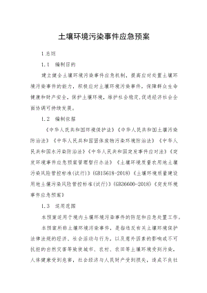 土壤环境污染事件应急预案.docx