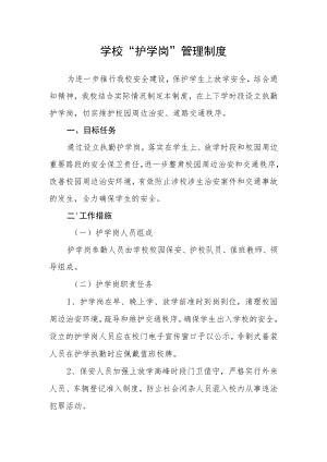 学校“护学岗”管理制度.docx