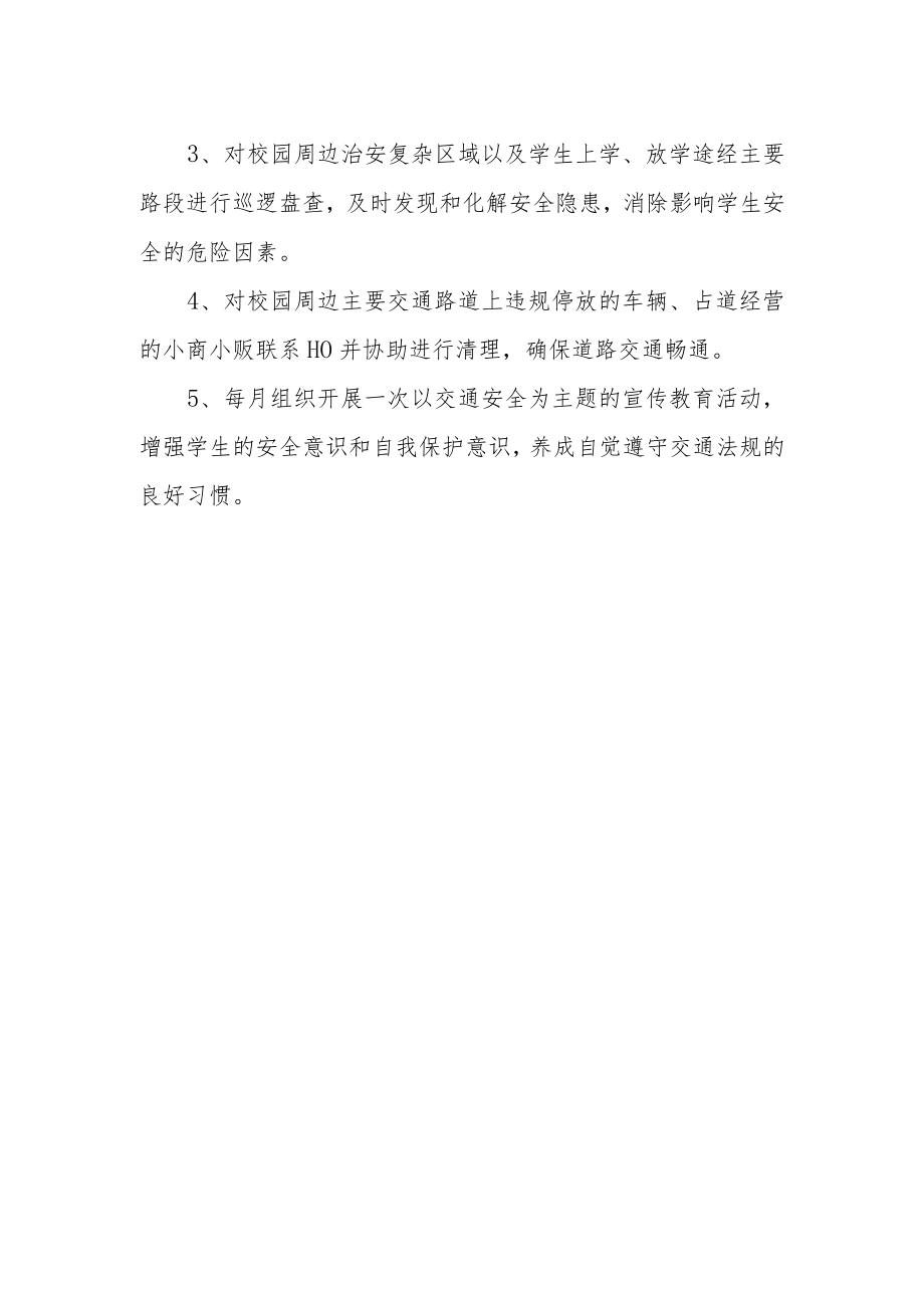 学校“护学岗”管理制度.docx_第2页