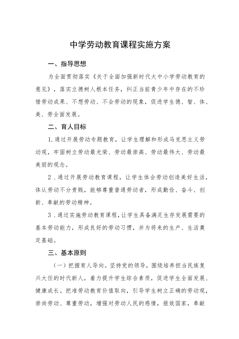 中学劳动教育课程实施方案三篇合集.docx_第1页