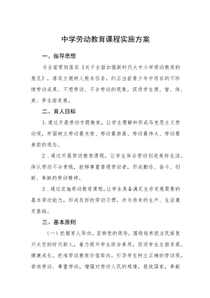 中学劳动教育课程实施方案三篇合集.docx